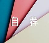 三好学生自荐书范文(精选十二篇)