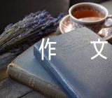 成长中的快乐高中作文范文十八篇