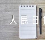 人民日报摘抄高中作文素材(通用5篇)