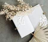 高考作文素材积累继承弘扬创新范文(精选10篇)