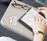 初二语文一单元作文【汇编二十四篇】