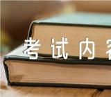 2017年西藏护士执业资格考试内容