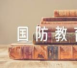 关于国防教育主题班会教案【六篇】