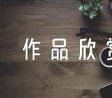 美术教案－作品欣赏范文七篇