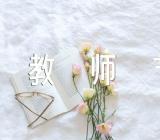 小班教师节美术教案【汇编十五篇】