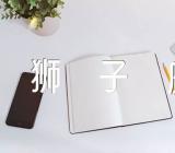 狮子座2024年一月至二月运势(锦集3篇)