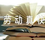 中班音乐优质课教案及教学反思《劳动真快乐》范文十一篇