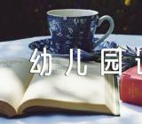 幼儿园语言说课稿大班精选6篇