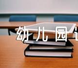 幼儿园语言说课稿游戏范文四篇