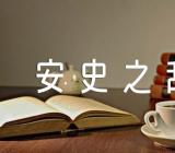 安史之乱中李白写的诗歌三篇