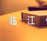 苏轼的临江仙古诗及翻译【汇编六篇】