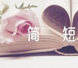 走进田园诗歌简短