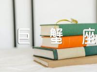 属龙2024巨蟹座全年的运势汇编3篇