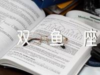 2024年双鱼座全年的运势(锦集3篇)