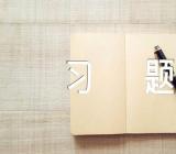 安徽公选领导历史知识习题解析三篇