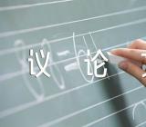 福建优秀高考议论文十四篇