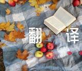 九月九日忆山东兄弟原文及翻译赏析