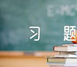 四川公选考试政治知识习题精讲三篇