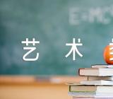 2024年陕西艺术类统考考试科目有哪些范文二篇