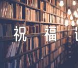 情人节送前任的祝福语范文二篇