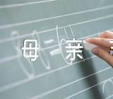 母亲节节日主题句子(锦集3篇)