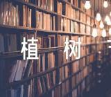 植树节的句子有哪些范文(精选3篇)