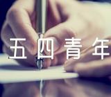 五四青年节拓展活动讲话(合集7篇)