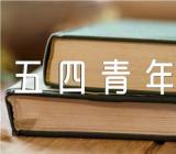 五四青年节讲话范文(通用13篇)