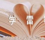 2023学校开展学雷锋活动方案范文汇总四篇