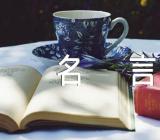 赞颂母爱的经典名言范文(通用3篇)