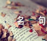 励志名言名句【三篇】
