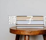 狮子座的恋爱有什么习惯范文(精选二篇)