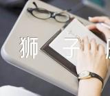 从上升星座看狮子座桃花运汇编3篇