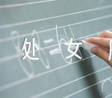 处女座的感情运势如何范文二篇