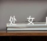 星座处女座的幸运色和数字范文(通用3篇)