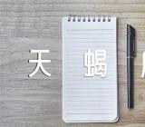 天蝎座在婚姻中的特点三篇