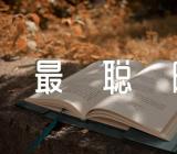 摩羯座最聪明的属相锦集二篇