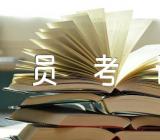 北京市公务员考试常识题及解析范文(通用3篇)