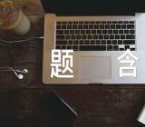 河北公选考试历史知识题含答案精选三篇