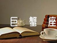2024年上半年巨蟹座运势详解【汇编三篇】