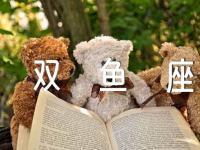 11月份双鱼座运势