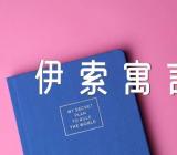 伊索寓言心得300字精选3篇