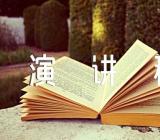 小学生名言演讲稿范文四篇