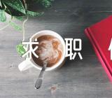 社会招聘求职信范文(精选11篇)