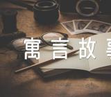 仙人球寓言故事范文八篇