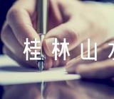 人教版四年级下册《桂林山水》语文教案范文汇总十篇