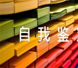 实习生的自我鉴定(锦集11篇)