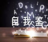 医学生毕业自我鉴定【11篇】