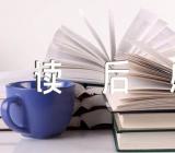 红星照耀中国读后感400字精选5篇