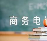 关于商务电话接待礼仪【八篇】